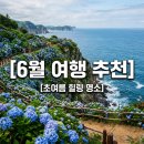 하늬목장 | 국내 6월 여행지 추천 Best 5 초여름 힐링 명소와 축제 정보