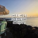 애월더선셋 | [제주 일몰 맛집] 애월 해안가 일몰 선셋 보려면 여기로, 애월더선셋 평일 후기