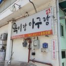 복이랑아구랑 이미지