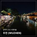 수향 | 상하이 당일치기, 상해 수향마을 우전(WUZHEN) 후기