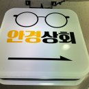 안경상회 청라점 이미지