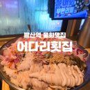 어다리횟집 발산점 | [발산역 횟집] 어다리횟집 발산점 — 여름엔 시원한 물회 한 그릇!