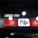 사당동전주전집충주점 네이버블로그