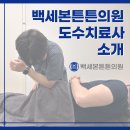 백세본튼튼의원 이미지