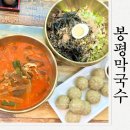 인동20길1R-17 | 구미인동맛집 봉평막국수 닭개장과 들기름막국수 먹고온후기