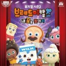 (공연) 어린이 뮤지컬 2 웹이코노미