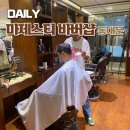 동대문바버샵, 마제스티 바버샵 남자 머리 다운펌 커트 후기