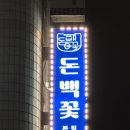 돈백꽃본점 이미지