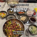 구일식당 | [대구 칠곡 맛집] 한우구일삼 솔직후기 – 곰탕과 육회비빔밥, 한우의 완벽한 조합