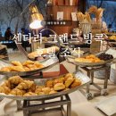 센트럴프라자 | 태국 방콕 | 센타라 그랜드 앳 센트럴 플라자 랏프라오 방콕 조식 후기