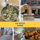 옹심푸드 | 강릉 중앙시장 감자옹심이, 길감자, 툇마루커피, 주차장 정보