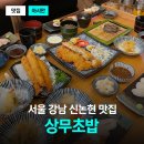 논현1-111 | 강남역 초밥맛집 찾는다면 상무초밥 신논현 강남점 점심세트 후기