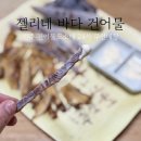 젤리네바다