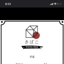 키바코 이미지