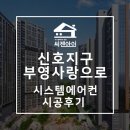 부산신호사랑으로부영5차 상가 | 부산 강서구 신호지구부영사랑으로 당일 마무리 시스템에어컨 설치