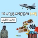 누리울림과 함께 #TakeMyHand챌린지 / 장병들과 함께하는 공군의 it템!(제8전투비행단편) / 공군장병들...