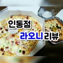 라오니피자인동점 이미지