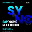 [SAP Korea] SYNC 아카데미 5기 모집 (~5/9 오전 11시까지) 이미지