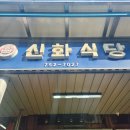 신화식당 | 순천 웃장 모듬 수육 서비스로 나오는 국밥 맛집 신화식당