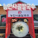 능안사골칼국수