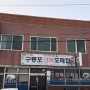구룡포전복집