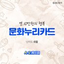 누리화랑표구사 | 문화누리카드 온라인 신청 방법과 사용처, 유의사항 열고닫기