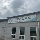 단석보건진료소 이미지