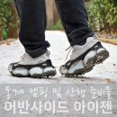 동계 등산 및 캠핑준비물 어반사이드 아이젠 추천
