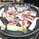 삼호숯불갈비 | 아현역 고기 맛집 삼호숯불갈비