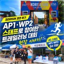 [코리아50K 춘천 후기] AP1·WP2 스태프로 참여한 트레일러닝 대회 현장 이야기 ⛰️