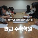 동판교강의하는아이들 수학학원 겨울방학, 판교에서 대치동처럼 수학 공부시키는 곳 없나요?