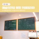예술의전당 내부 구내식당 예향 가성비 좋은 카페테리아 뜻밖의 즐거움