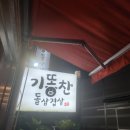 기똥찬돌삼겹살