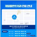 제일플란트치과의원 이미지