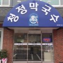 청정막국수 이미지