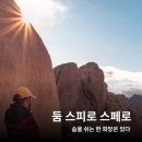 스피로스페로