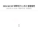 240919 KUSF 2024 대학야구 U-리그 왕중왕전 출전 안내 이미지