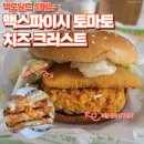 동탄맥주유소 | [ 맥도날드 ] 맥스파이시 토마토 치즈 크러스트 ★ 맥도날드 신메뉴 내돈내산 후기