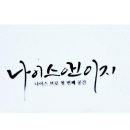 나이스앤이지