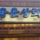 용운상회