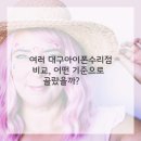 세븐일레븐 대구장기센터점 | 액정이 산산조각 났어요! 그래도 대구아이폰수리 잘 하는 곳 찾았어요!