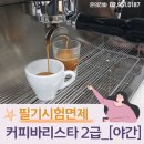 커피바리스타(2급)(야간) 이미지