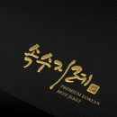 속수지례 이미지
