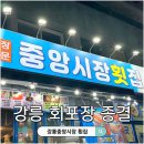 강릉여행 강릉중앙시장횟집 실패 없는 파란간판집 내돈내산 후기