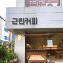 상지아이들유치원 | 상암 감각적인 분위기 카페 찾는다면? 핀터레스트 감성 &#39;근린커피&#39; 추천!