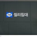 씰리침대전주점