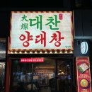 대구 월성동맛집 대찬구이 양대창 술안주 (주차장 주차비 정보)