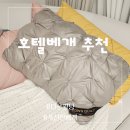 호텔베개 폭신한 다운퀼트로 집에서도 프리미엄을
