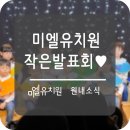 미엘유치원 이미지