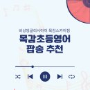 신나는 초등 영어 이미지